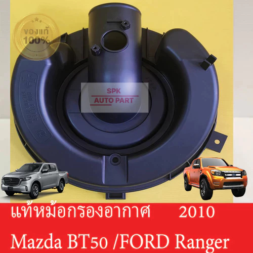 (ของแท้) เสื้อหม้อกรองอากาศ (Mazda Bt50 / Ford Ranger ปี2010) คุณภาพดีแข็งแรงราคาถูก