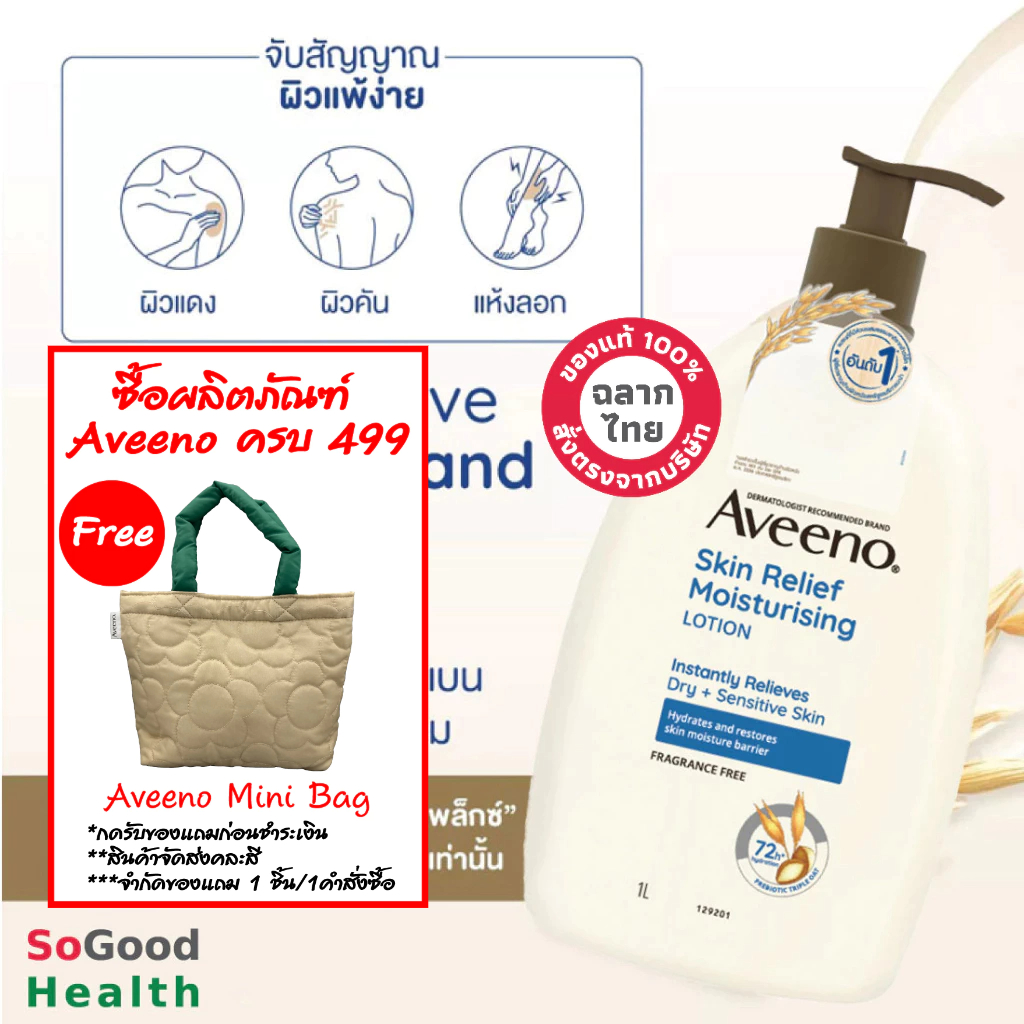EXP 24/05/2026 Aveeno Skin Relief Moisturizing Lotion 1000 ml. โลชั่นบำรุงผิวกาย สูตรเข้มข้น ช่วยลดปัญหาผิวแห้ง
