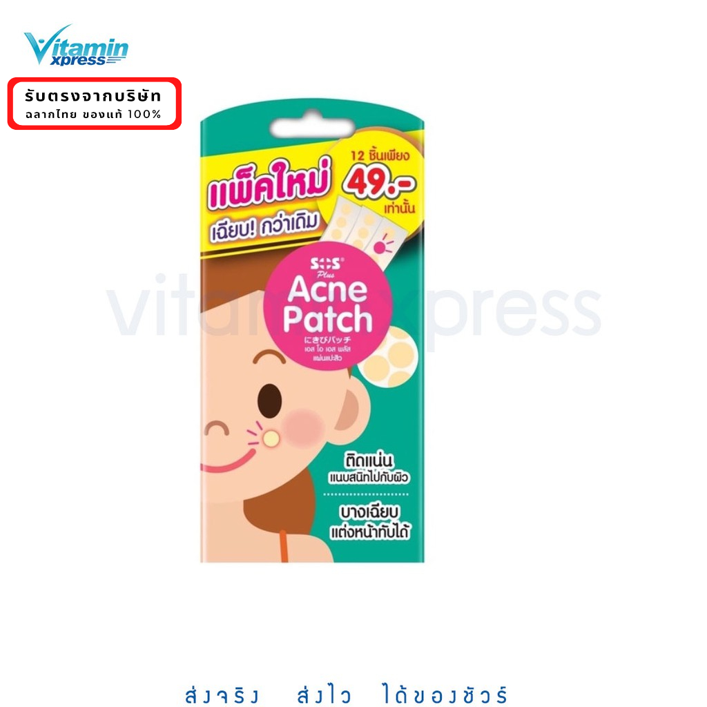 SOS Scagel plus acne patch แผ่นแปะสิว 1 ซอง มี 12ชิ้น แผ่นซับสิว เอสโอเอส พลัส