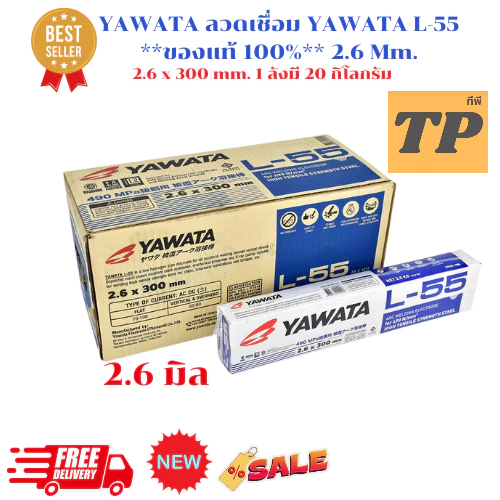 YAWATA ลวดเชื่อม YAWATA L-55 **ของแท้ 100%** 2.6 มิล / 3.2 มิล / 4.0 มิล