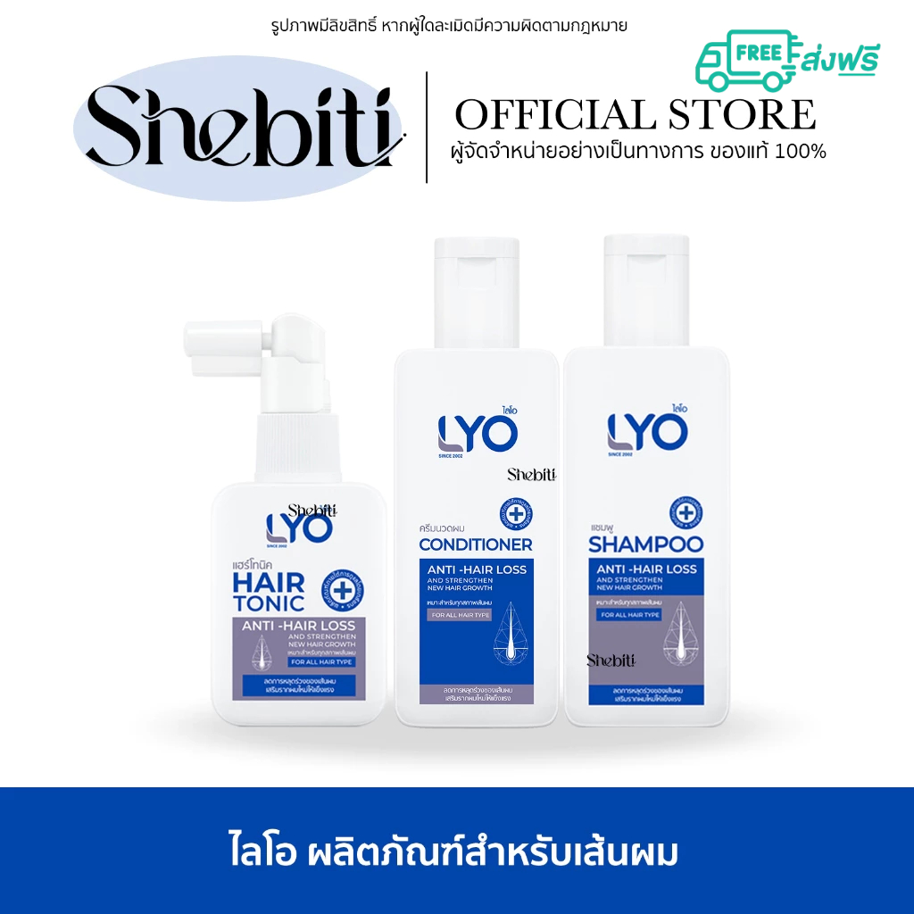 LYO SHAMPOO CONDITIONER HAIR TONIC ไลโอ แชมพู ครีมนวด แฮร์โท หนุ่มกรรชัย ขจัดรังแค ยาสระสม ปลูกผม บำ