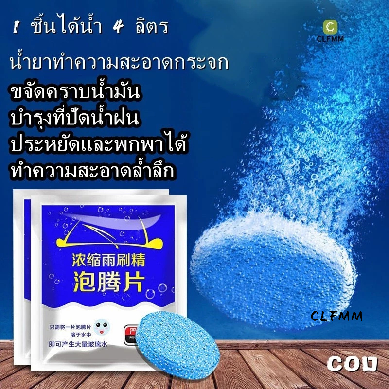 น้ำยาทำความสะอาดกระจกรถยนต์เม็ดฟู่/น้ำยาเช็ดกระจก/G2697