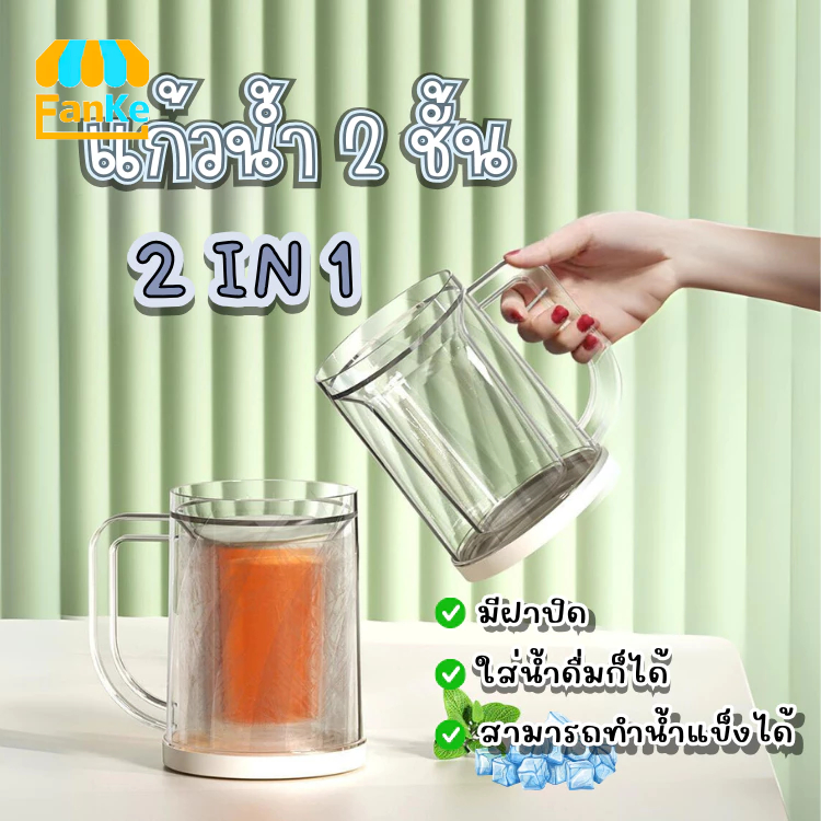 Fanke แก้ว แก้วน้ำ แก้วทำน้ำแข็ง 2 ชั้น แก้วเครื่องดื่ม สามารถทำน้ำแข็งไว้ในแก้วได้เลย 2 in 1 – โปรปัง