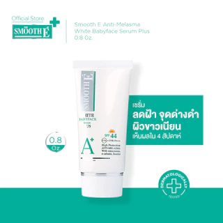 Smooth E Anti-Melasma White Babyface Serum Plus SPF44 0.8 Oz เซรั่มลดฝ้า จุดด่างดำ ผิวขาวเนียน เห็นผล 4 สัปดาห์ กลางวัน