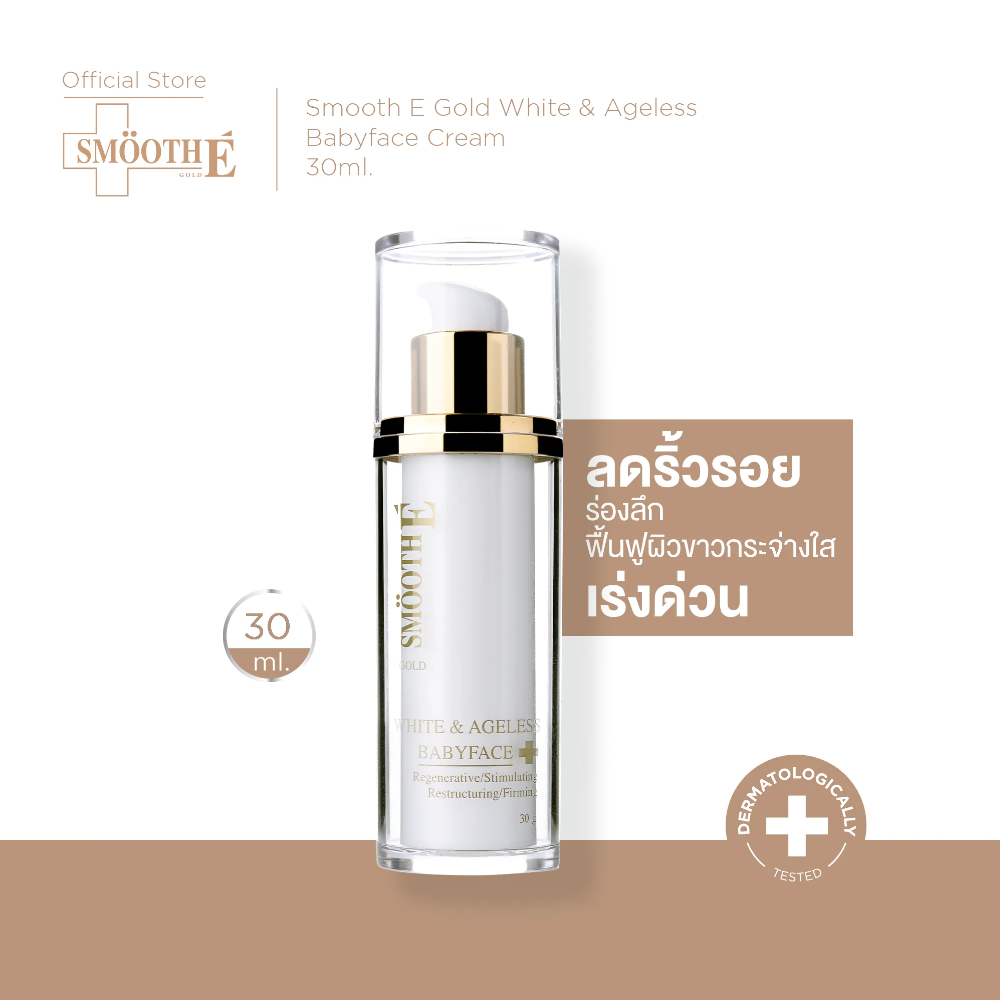 Smooth E Gold White & Ageless Babyface Cream 30 ml. ครีมลดเลือนริ้วรอยร่องลึก ฟื้นฟูผิวโทรมเร่งด่วน ผิวขาวเนียนกระจ่างใส