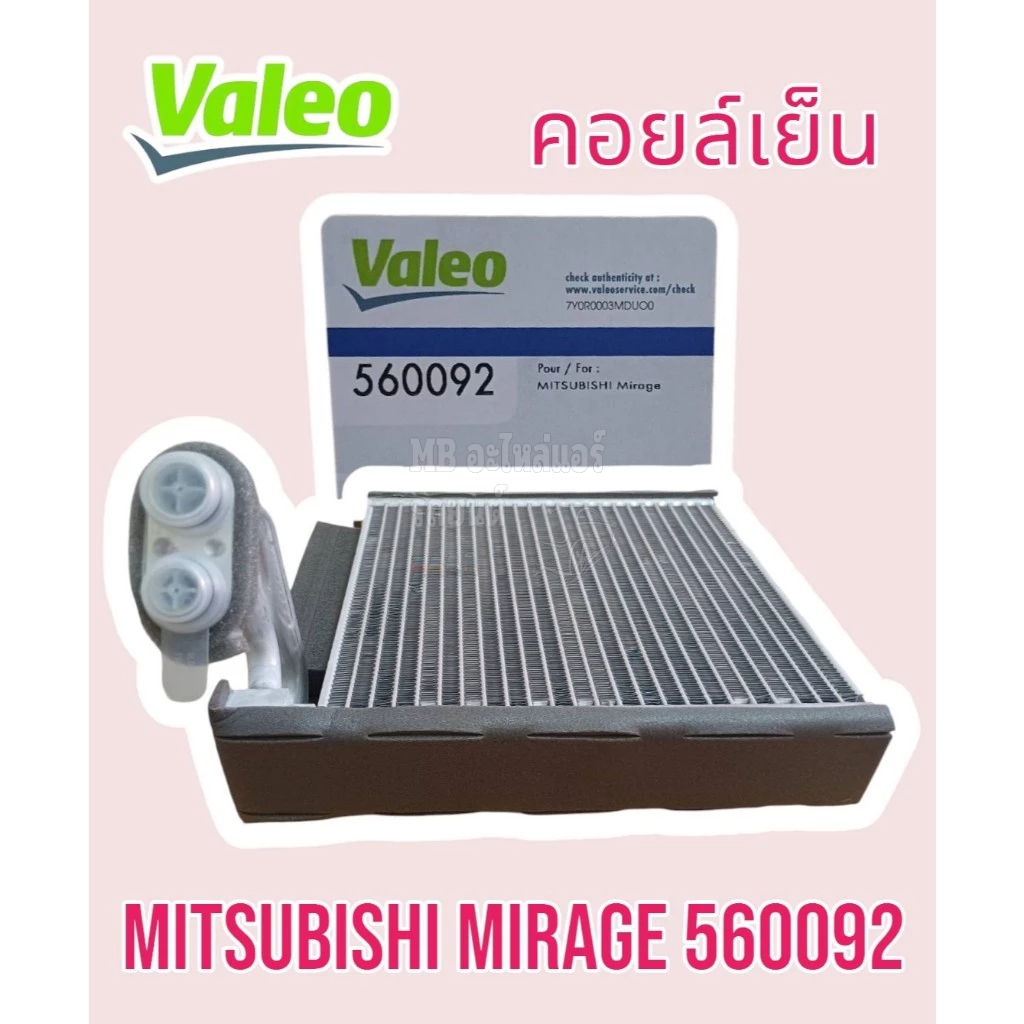 คอยล์เย็น ตู้แอร์ มิตซูบิชิ มิราจ (Valeo 560092) ตู้แอร์ Mitsubishi Mirage Attrage ปี12-17 ทุกรุ่นย่อย มิราจ แอททราจ แท้