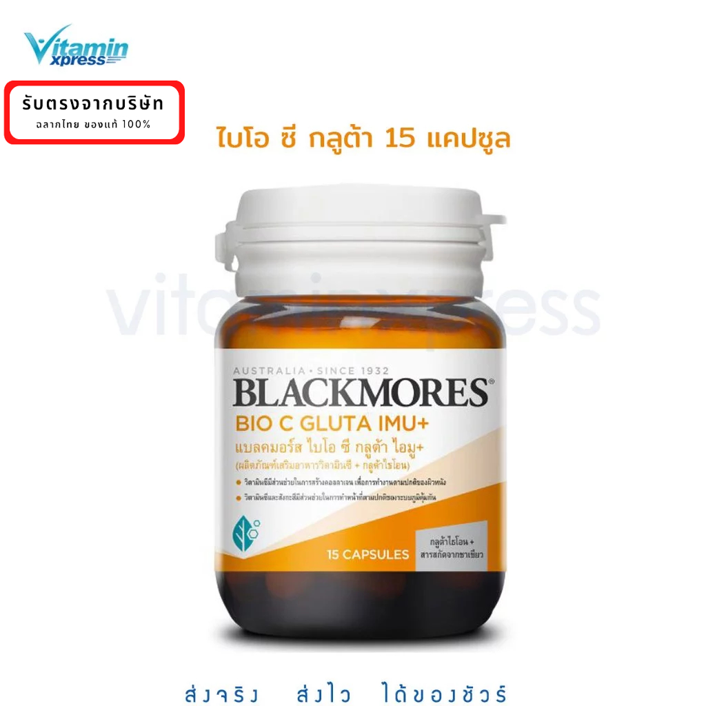 Blackmores  BIO C GLUTA IMU+ 15  เม็ด แบลคมอร์ส ไบโอ ซี กลูต้า ไอมู 15  เม็ด วิตามินซี คอลลาเจน