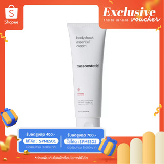 Bodyshock essential cream - มอยส์เจอร์ไรเซอร์ป้องกันและลดรอยแตกลาย เพิ่มความชุ่มชื้นให้ผิว เนื้อครีมซึมซาบรวดเร็ว