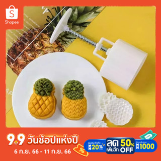 พิมพ์ชีสพายสัปรด/บัวหิมะ/ขนมไหว้พระจันทร์Pineapple moon cake mould50g