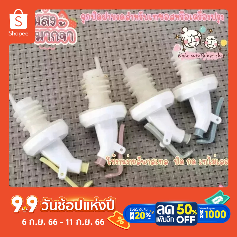 พร้อมส่ง จุกปิดฝาขวดสำหรับใส่เครื่องปรุง จุกปิดฝาขวดดีไอวาย ไอเท็มงานบ้านที่รัก แพ็คละ4ชิ้นคละสี สีพาสเทล