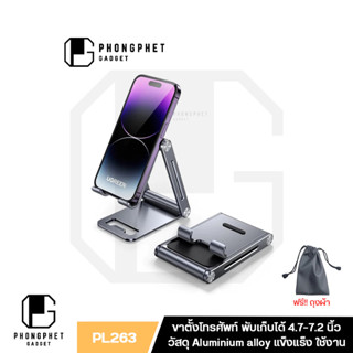 Ugreen PL263 Phone Holder ขาตั้งโทรศัพท์มือถือ Phone Stand อะลูมิเนียม ปรับได้ พับเก็บได้ พกพาง่าย