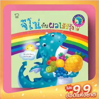 PASS EDUCATION จีโน่กับผลไม้สีรุ้ง (Jinos Fruit Rainbow) หนังสือภาพ ของเล่นสริมพัฒนาการ เสริมEF เก่งภาษา 2ภาษา