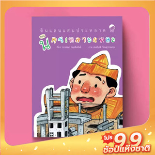 PASS EDUCATION นครเหลาะแหละ วรรณกรรมการ์ตูนดินแดนแสนประหลาด หนังสือเด็ก เล่ม 4 นิทานเสริมพัฒนาการ นิทานภาพ