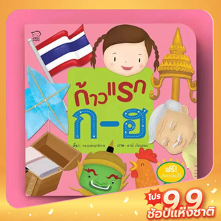 PASS EDUCATION ก้าวแรก ก-ฮ หนังสือสำหรับเด็กชุดก้าวแรก สื่อเด็ก นิทานเสริมพัฒนาการ นิทานภาพ ของเล่นสริมพัฒนาการ เสริมEF