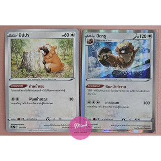 (Pokémon card) เซ็ตการ์ดโปเกมอน - บิปปา + บีดารุ จากหลายชุด