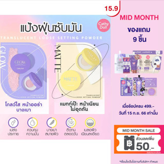 Cathy Doll ทรานสลูเซนต์ลูสเซ็ตติ้งพาวเดอร์ 10G/5G แป้งฝุ่นซับมัน สูตร Glow และ สูตร Matte