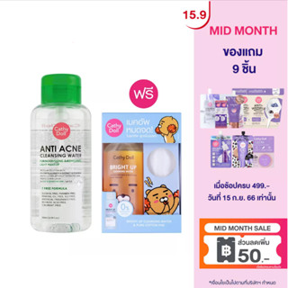 [แถมฟรีไบร์ทอัพคลีนซิ่งวอเตอร์ 500ml]Cathy Doll แอนตี้แอคเน่คลีนซิ่งวอเตอร์ 500ml  ลบเมคอัพ สูตรคุมมันกันสิว