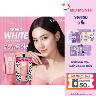 Cathy Doll สปีดไวท์ ซีซีครีม เอสพีเอฟ50 พีเอ+++ 20ML #1 ไลท์เบจ เคที่ดอลล์