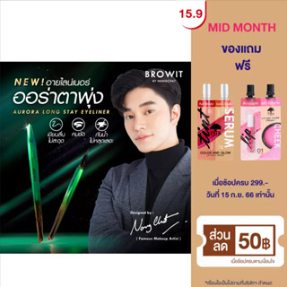 Browit ออโรร่าลองสเตย์อายไลน์เนอร์ 0.5g