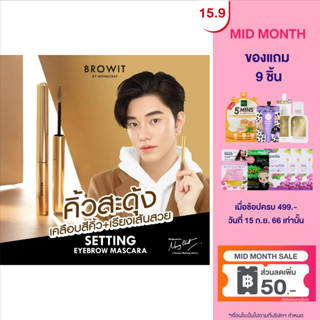 Browit เซ็ตติ้งอายบราวมาสคาร่า 2g