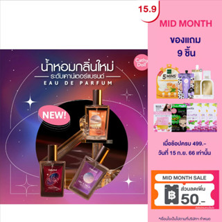 Cathy Doll โอเดอพาร์ฟูม  ขนาด30ml เคที่ดอลล์ NEW SERIES 3 กลิ่นใหม่