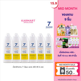 [แพ็ค 6 ขวด] 7Clean ดิชวอชชิ่งลิควิด 450 ml ซิตรัสแอนด์เลม่อน เซเว่นคลีน น้ำยาล้างจานใช้ทำความสะอาดคราบอาหาร คราบไขมัน ไร้กลิ่นติดจาน