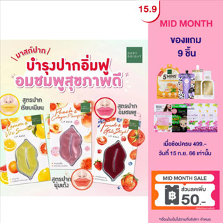 [1แถม1]Baby Bright ลิปมาส์ก 10g เบบี้ไบร์ท