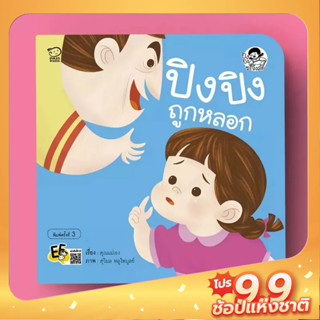 PASS EDUCATION ปิงปิงถูกหลอก  นิทานคำกลอน นิทานภาพ หนังสือเด็กเสริมพัฒนาการ เสริมทักษะพัฒนา EF