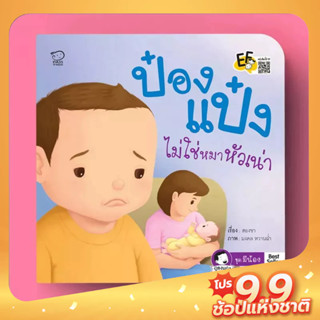 PASS EDUCATION ป๋องแป๋งไม่ใช่หมาหัวเน่า นิทานป๋องแป๋งชุดมีน้อง พัฒนาทักษะสมอง EF ด้านจำเพื่อใช้งาน หนังสือเด็ก