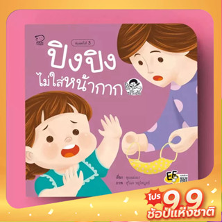 PASS EDUCATION ปิงปิงไม่ใส่หน้ากาก นิทานคำกลอน หนังสือเด็กเสริมพัฒนาการ พัฒนาทักษะ EF นิทานก่อนนอน หนังสือเด็ก