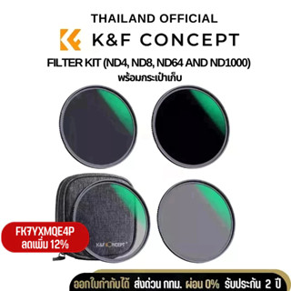 K&amp;F Filter Kit (ND4, ND8, ND64 and ND1000) พร้อมกระเป๋าเก็บ