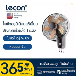 Lecon พัดลมติดผนัง16นิ้ว ส่ายหัวได้ ลมแรง  พัดลมไฟฟ้า พัดลมผนัง พัดลมติดผนัง16นิ้ว