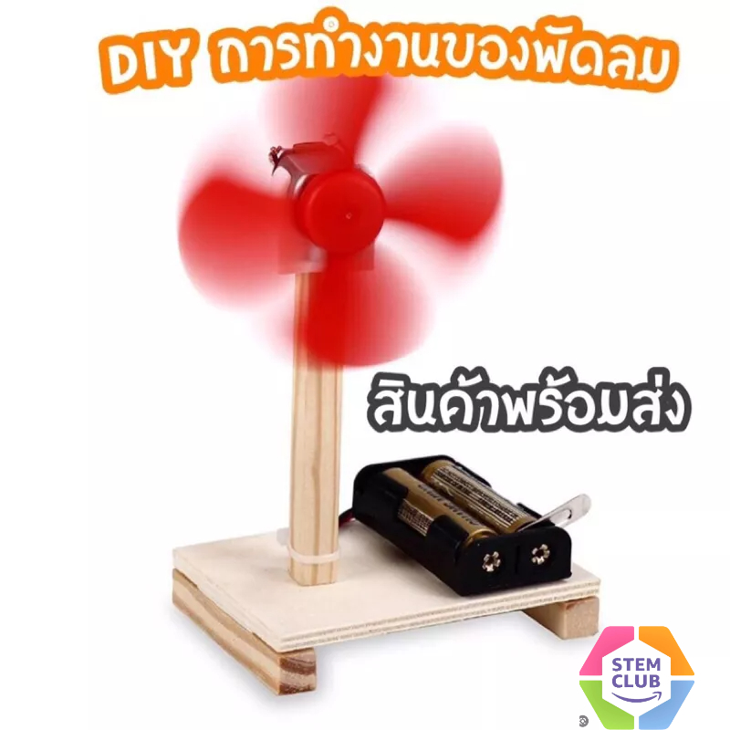 พร้อมส่งจากไทย!! DIY พัดลมไฟฟ้า สิ่งประดิษฐ์การทดลองทางวิทยาศาสตร์ ของเล่นเด็กเสริมทักษะ