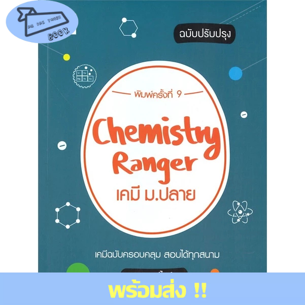 (พร้อมส่ง) หนังสือ..Chemistry Rangerเคมี ม.ปลาย(ปรับปรุง)พ.9#อ่านไปเถอะbook  GANBATTE