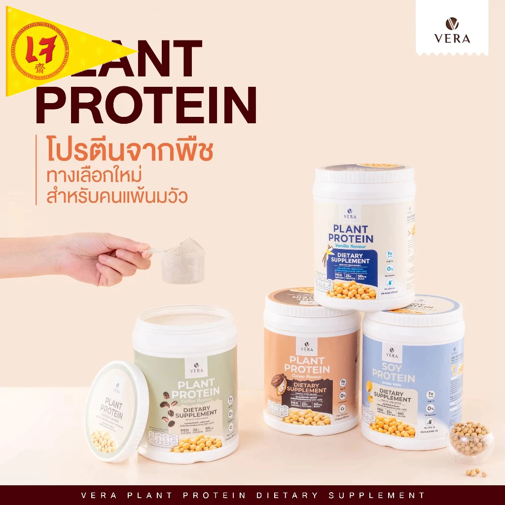 Vera Plant Soy Protein - เวย์โปรตีนพืช โปรตีนถั่วเหลือง โปรตีน มื้ออาหาร สูตรลีนไขมัน โปรตีนไอโซเลท