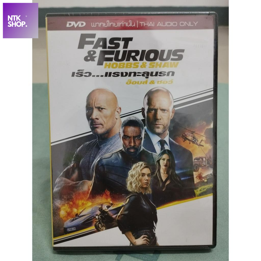 DVD : Fast and Furious: Hobbs and Shaw (เสียงไทยเท่านั้น)