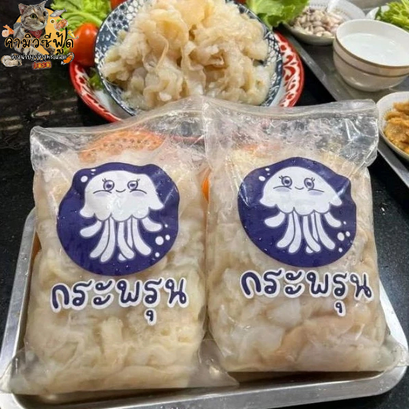 แมงกะพรุนจืด ไม่เค็ม (น้ำหนักเนื้อไม่รวมน้ำ 500กรัม)