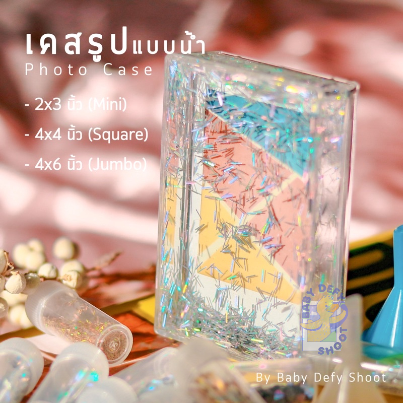  เคสรูปน้ำ Photo Case 2×3นิ้ว, 4×4นิ้ว, 4×6นิ้ว กริตเตอร์ กรอบรูปน้ำ เคสน้ำโพลาลอยด์ กรอบใส instax mini/square