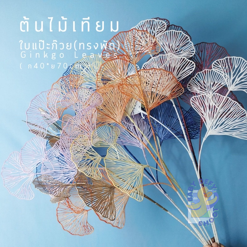 <พร้อมส่ง> ใบแป๊ะก๊วย(ทรงพัด) Gingko Leaves 13สี ใบไม้ประดิษฐ์ หลากสี พร็อบแต่งซุ้ม, ใบไม้ปลอม,อุปกรณ์ทำฉาก ต้นไม้ประดับ
