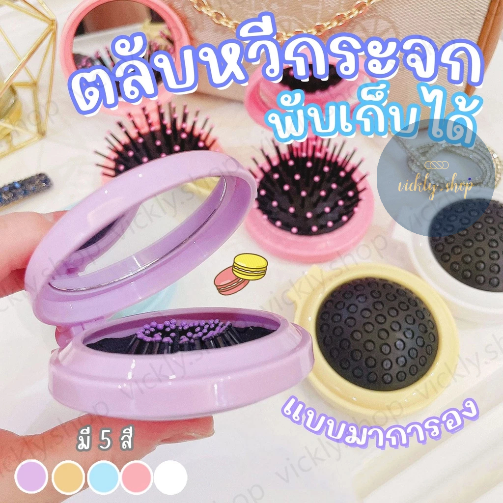 Macaron Comb หวีกระจกแบบพับได้ ทรงกลม สีพาสเทลล้วนไม่มีลาย จับถนัดมือ แบบพกพาไปได้ทุกที ส่งจากไทย!!!!