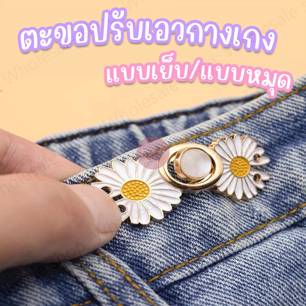 ตะขอปรับเอวกางเกง แบบหมุด/แบบเย็บ ใช้ปรับเอวกางเกงหลวมให้กระชับ ราคา 1 ชุด / ข้าง