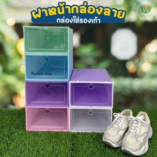 กล่องรองเท้ามีลาย กล่องเก็บของ กล่องใส่รองเท้าฝาหน้า-ลาย กล่องใส่ของเอนกประสงค์