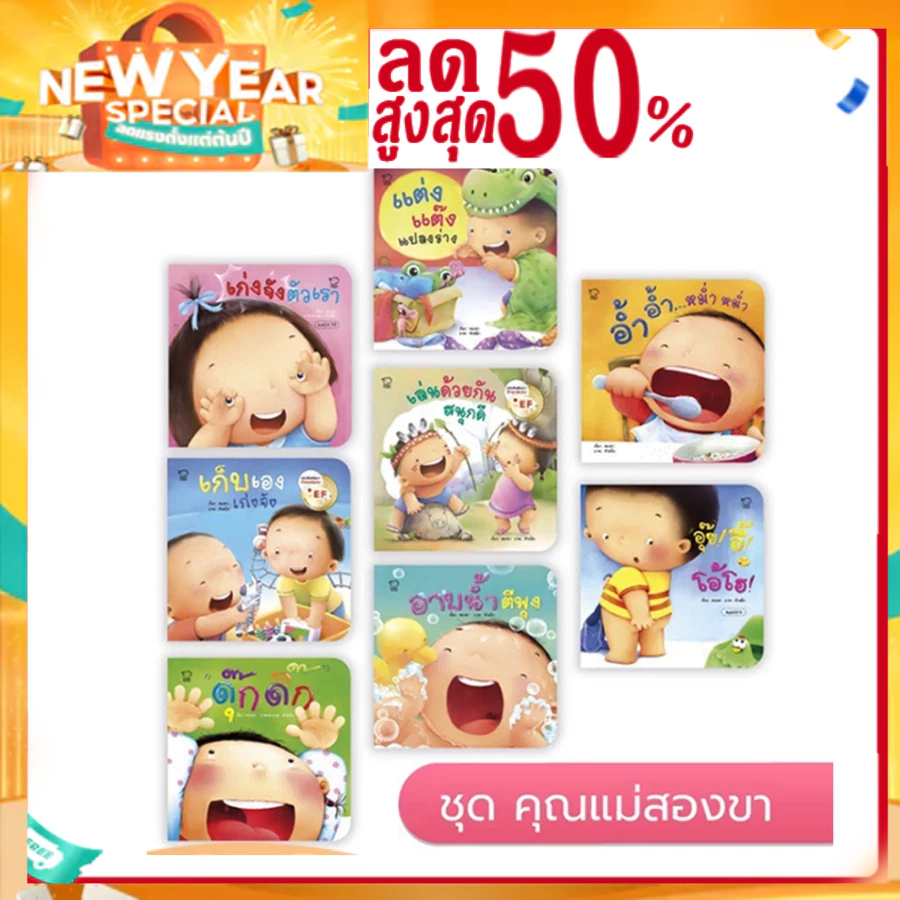 คุณแม่ชวนเล่นกับลูก 8 เล่ม ประกอบด้วย อาบน้ำ เก็บเอง เก่งจัง อ้ำอ้ำ อุ๊ยอึ้ ดุ๊กดิ๊ก เล่นด้วยกัน แต่งแต๊ง