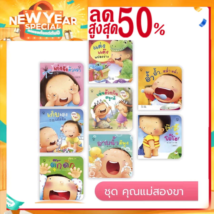 คุณแม่ชวนเล่นกับลูก 8 เล่ม ประกอบด้วย อาบน้ำ เก็บเอง เก่งจัง อ้ำอ้ำ อุ๊ยอึ้ ดุ๊กดิ๊ก เล่นด้วยกัน แต่งแต๊ง