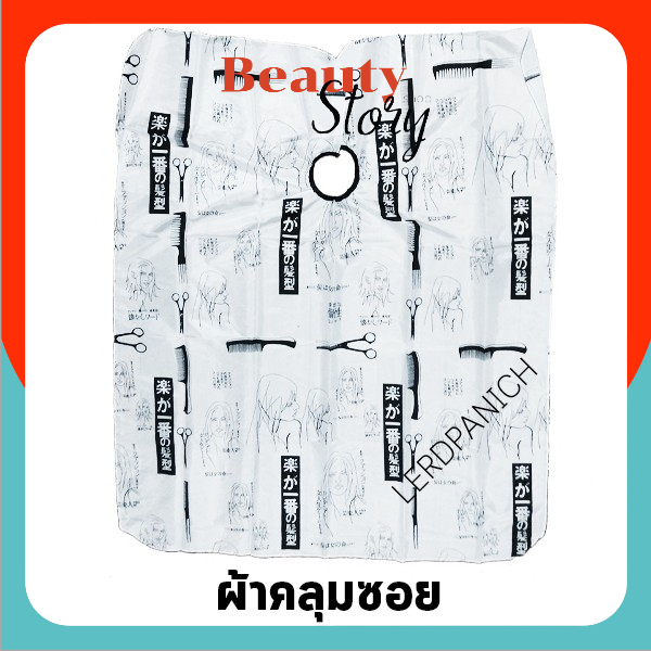 🏁 ผ้าคลุมซอย สีขาวดำ (90x120cm) 🏄 ผ้าคลุม ตัดผม กันเลอะ ผ้าคลุมย้อม ทำสี อุปกรณ์ ทำผม Haircut ร้านทำผม บาเบอร์ nigao