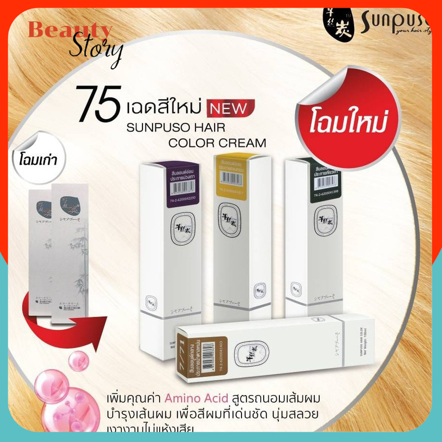 💋สีย้อมผม ซันปุโซะ sunpuso 100มล สีติดไว ผมนุ่ม เงางาม สีชัด สีผม ทำสี สีสวย กลิ่นไม่ฉุน​ ไม่แสบ ยาย้อมผม สีสวย ครบทุกสี