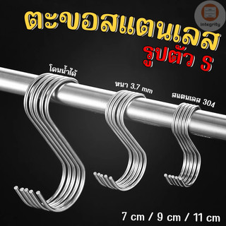 ตะขอสแตนเลสตัว S ที่เกี่ยวของ แขวนเสื้อผ้า อเนกประสงค์ ขนาด7/9/11cm ราคา 1 ชิ้น พร้อมส่ง!!