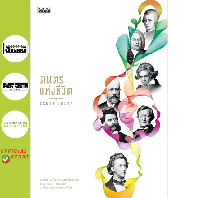 ดนตรีแห่งชีวิต สุรพงษ์ บุนนาค (ปกแข็ง)