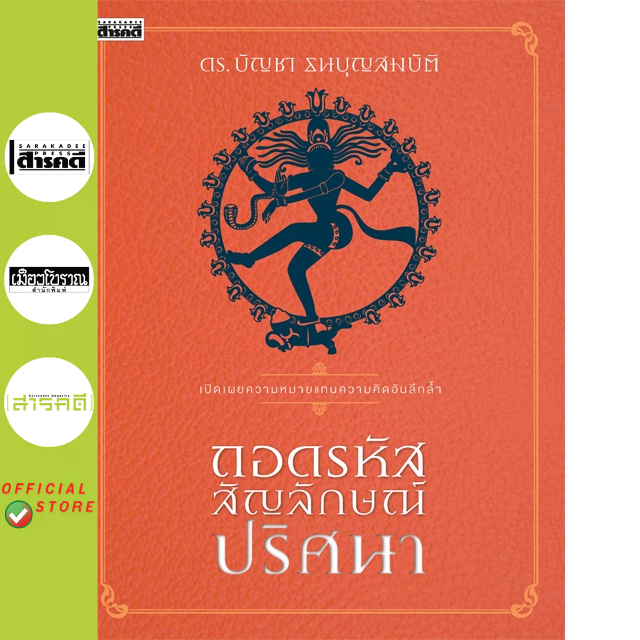 ถอดรหัสสัญลักษณ์ปริศนา(หนังสือ Sarakadee)