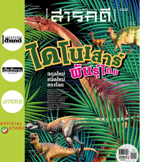 นิตยสารสารคดี 425 ไดโนเสาร์พันธุ์ไทย (สภาพเล่ม70% เนื้อหาภาย…